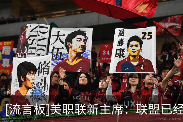 [流言板]美职联新主席：联盟已经相当了不起，也还有巨大的上升空间